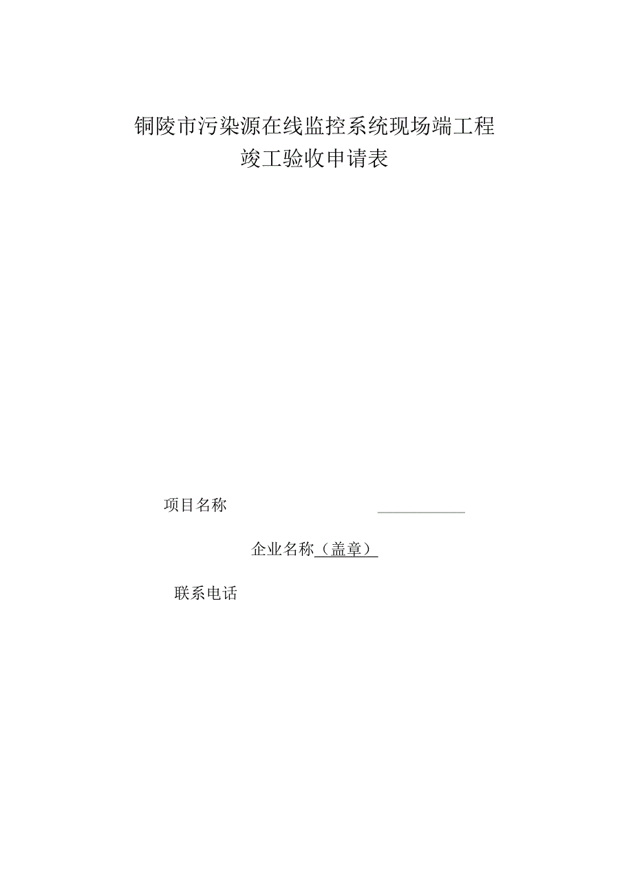 铜陵市污染源在线监控系统现场端工程竣工验收申请表.docx_第1页