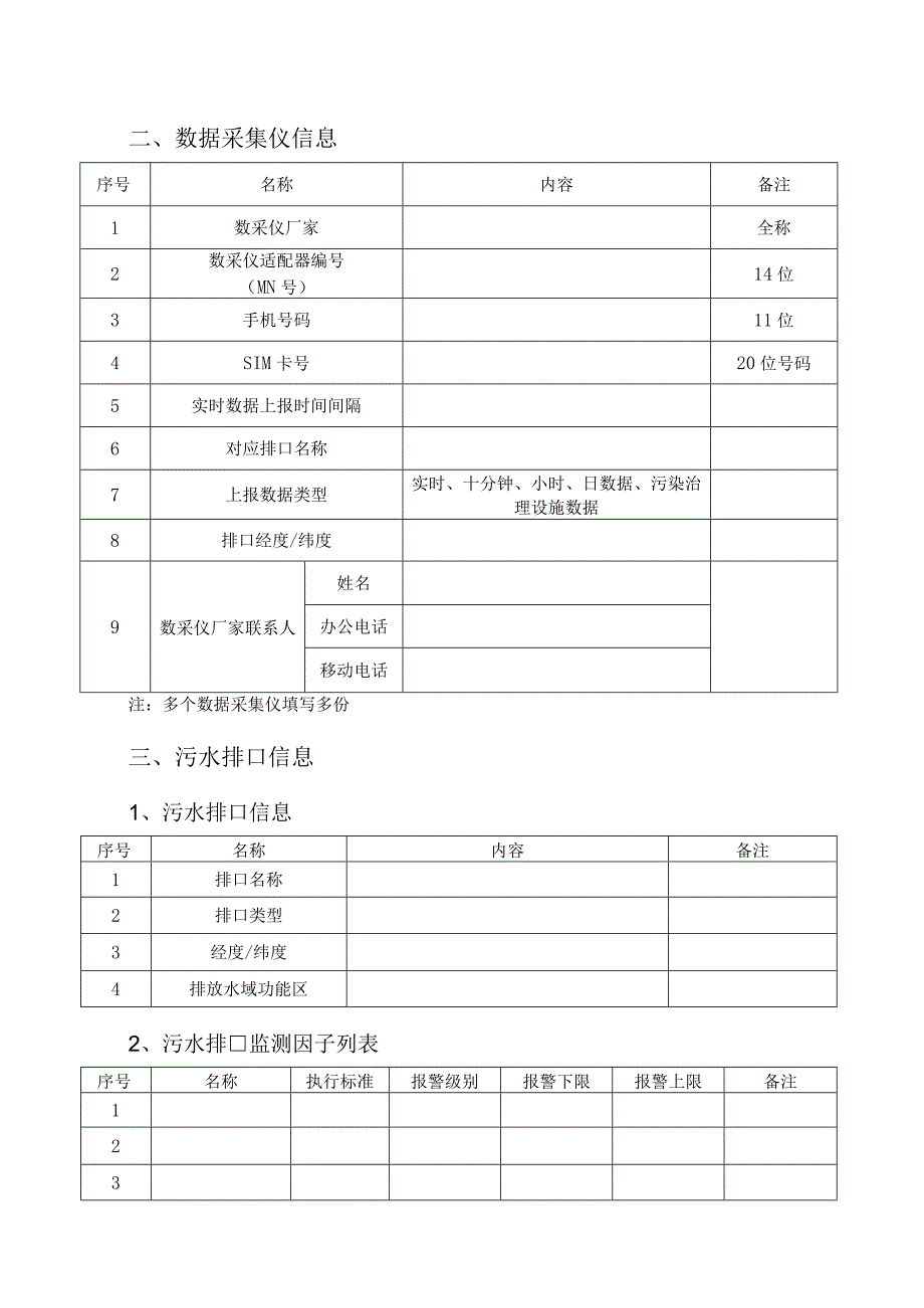 铜陵市污染源在线监控系统现场端工程竣工验收申请表.docx_第3页