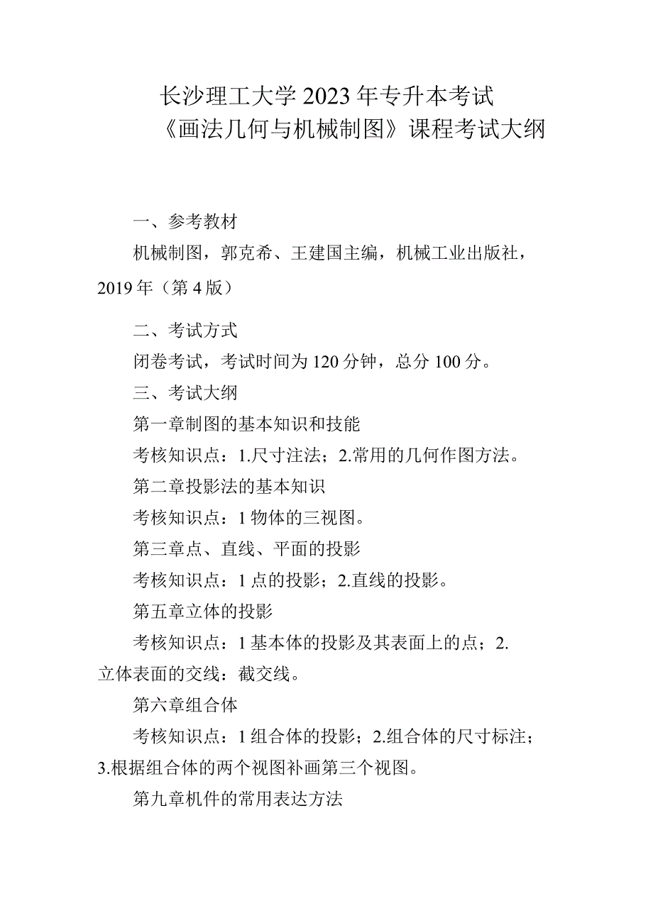 长沙理工大学2023年专升本考试《画法几何与机械制图》课程考试大纲.docx_第1页