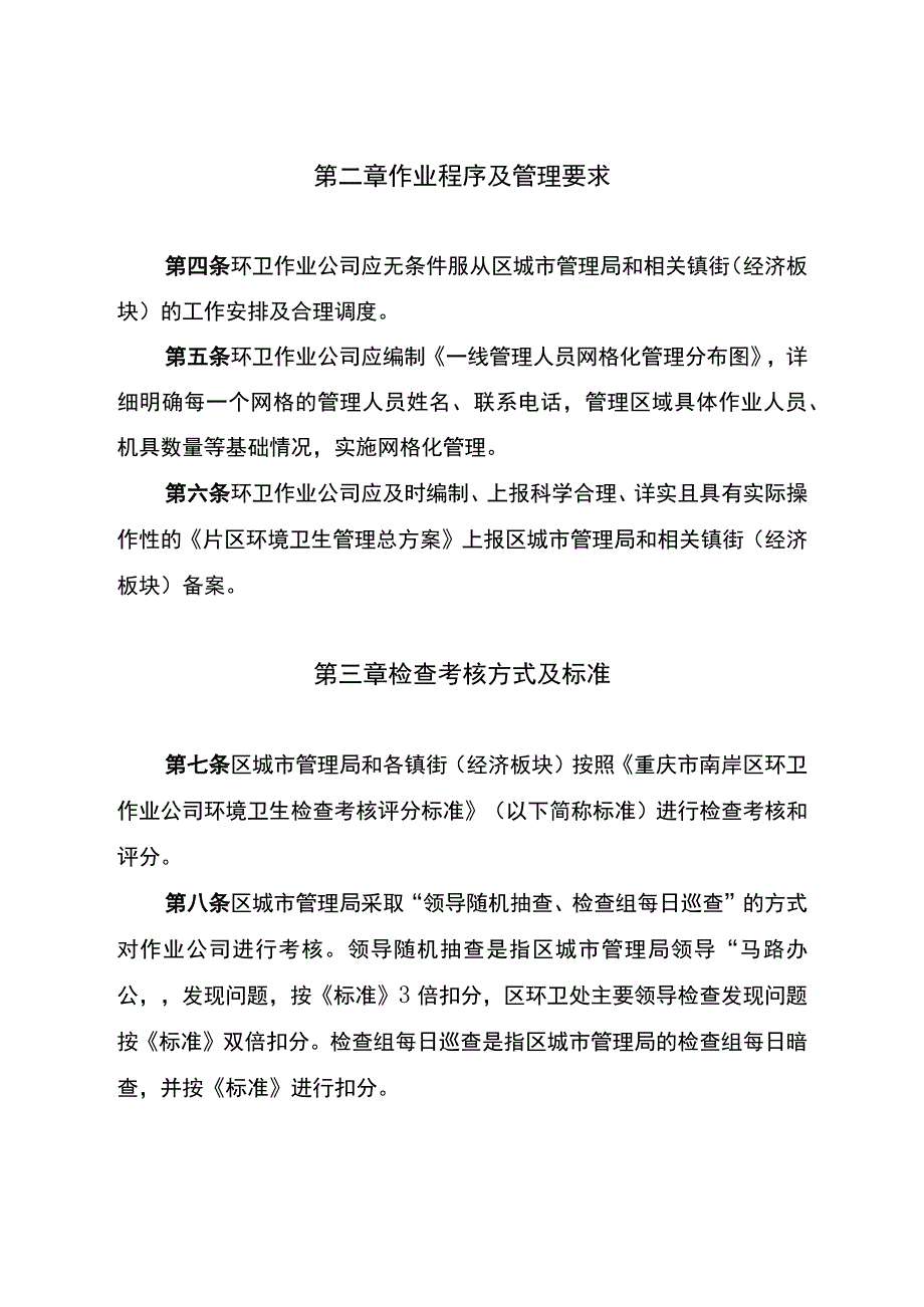 重庆市南岸区环卫作业公司清扫保洁考核管理实施细则.docx_第2页