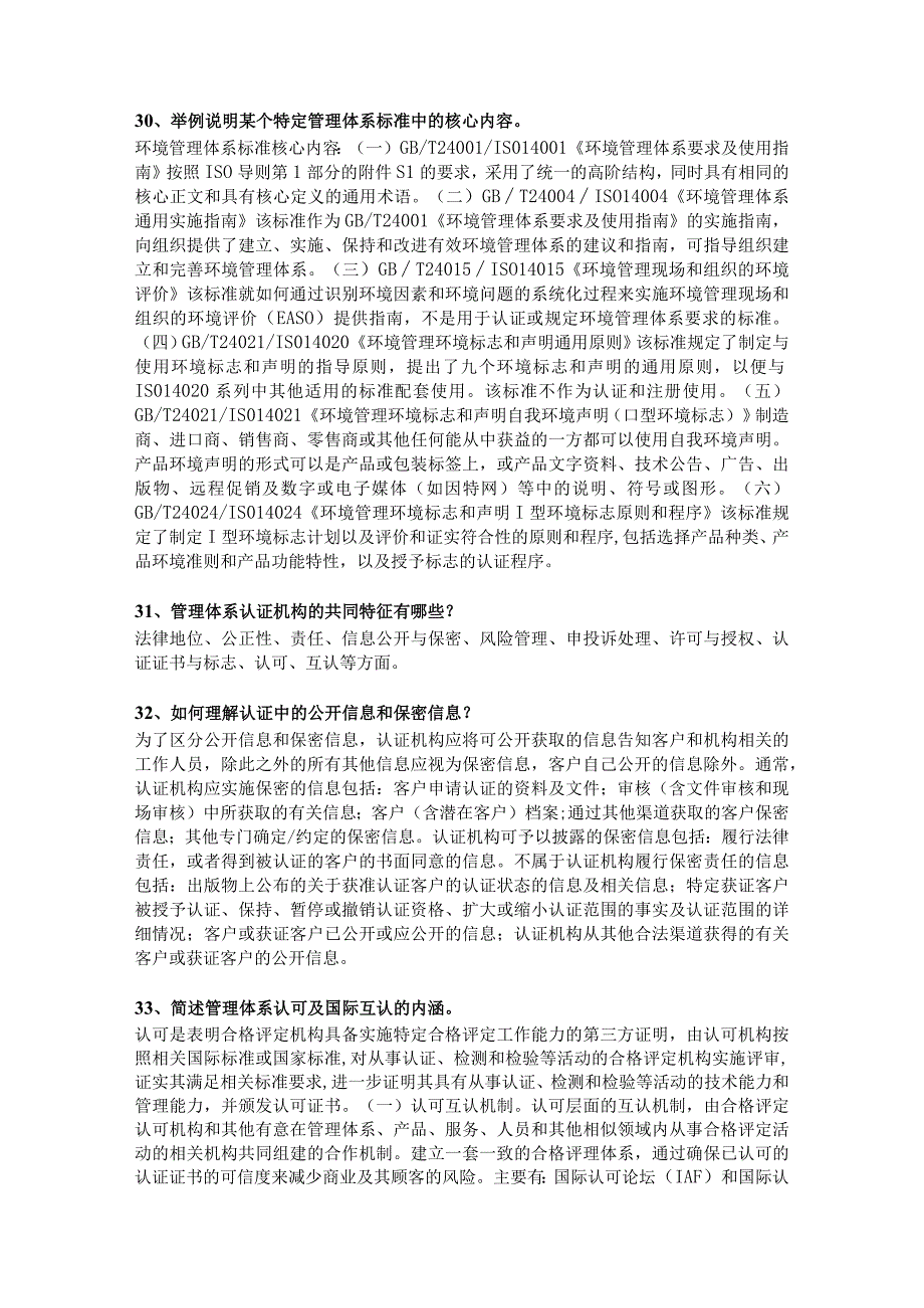 问答题（管理体系认证基础）管理体系认证基础问答题.docx_第2页