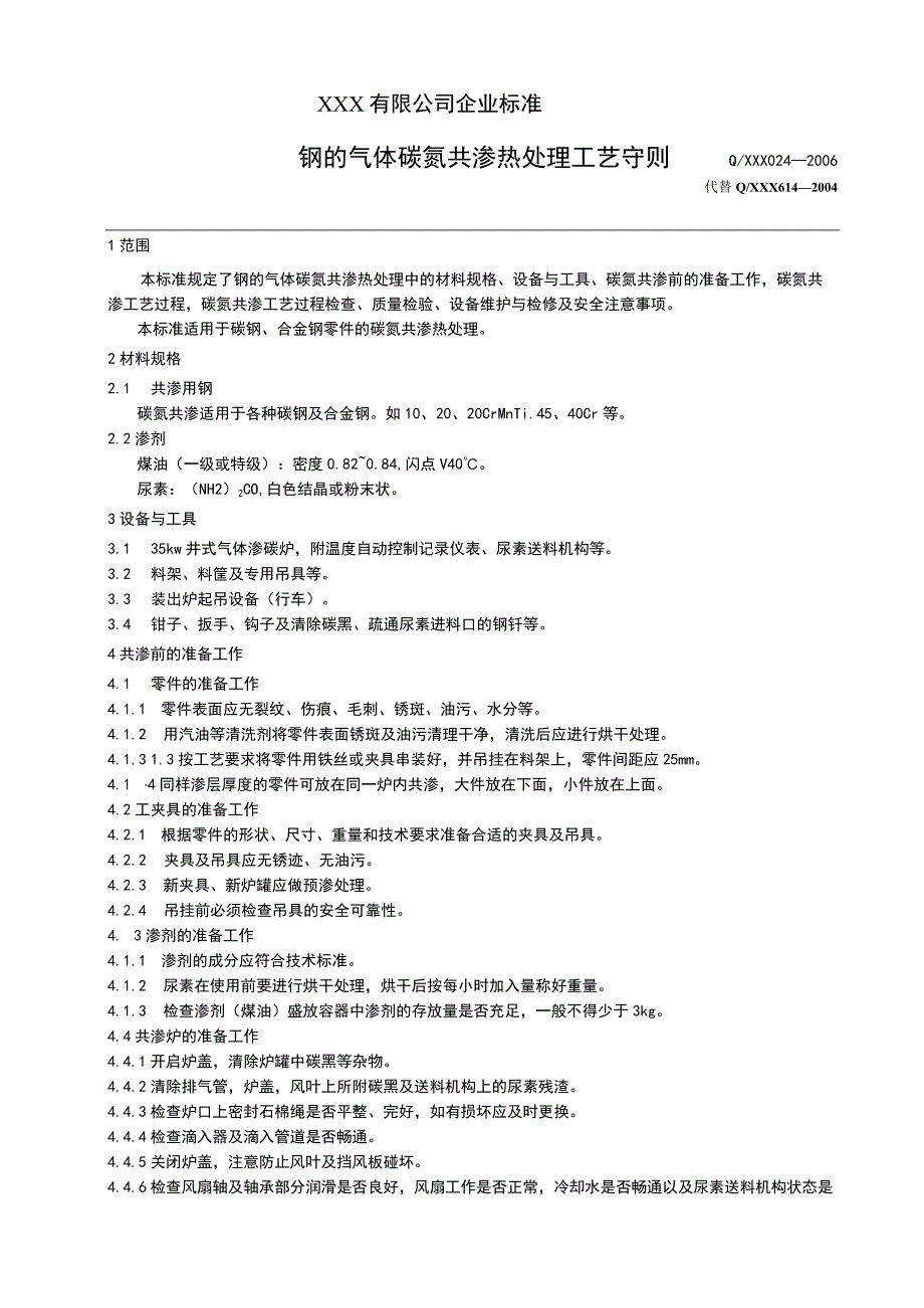 钢的气体碳氮共渗热处理工艺守则.docx_第1页