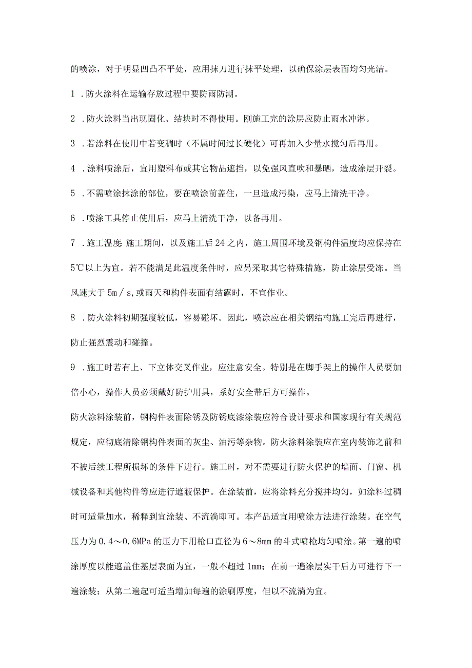 钢结构防火涂料施工.docx_第2页