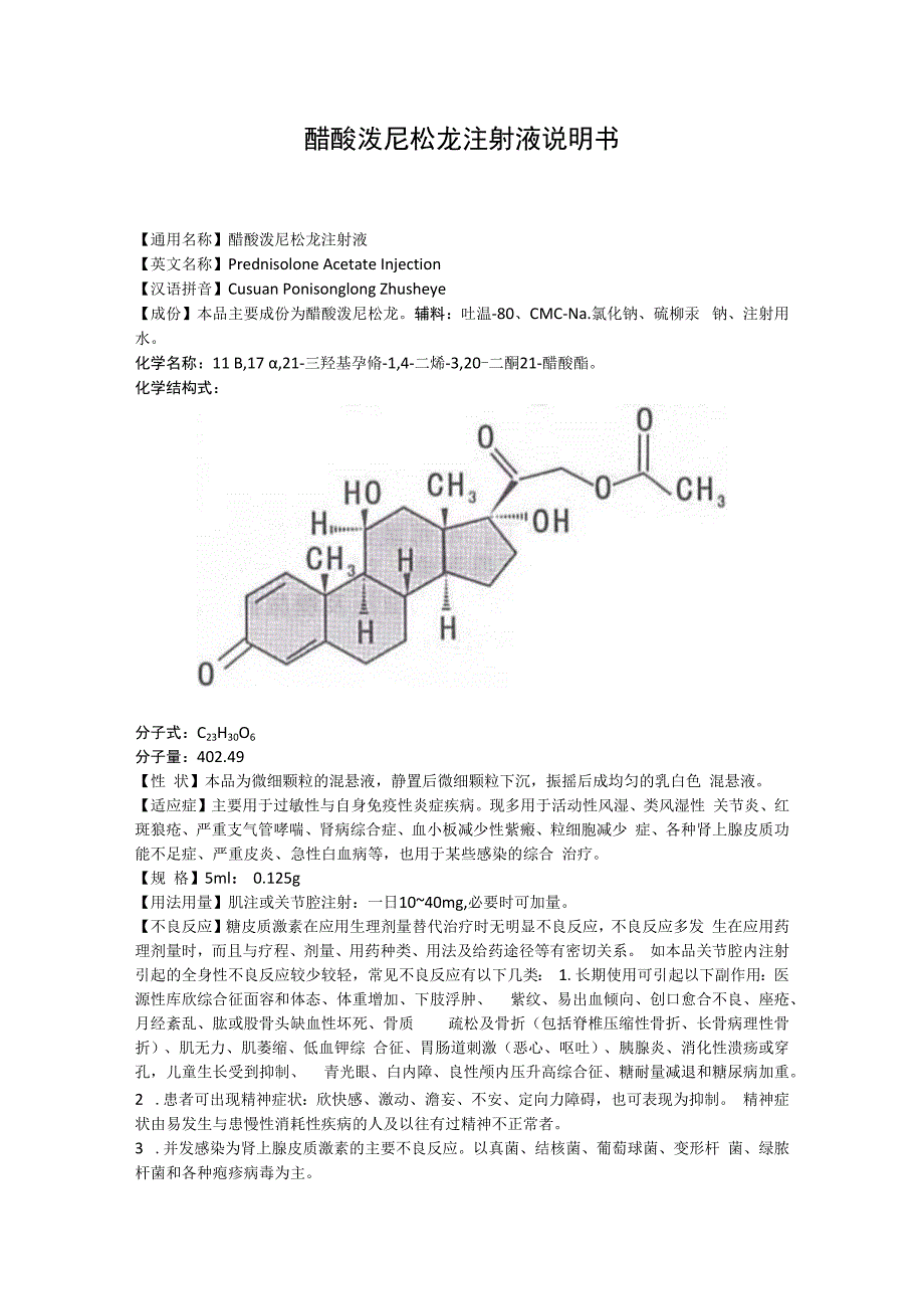 醋酸泼尼松龙注射液说明书.docx_第1页