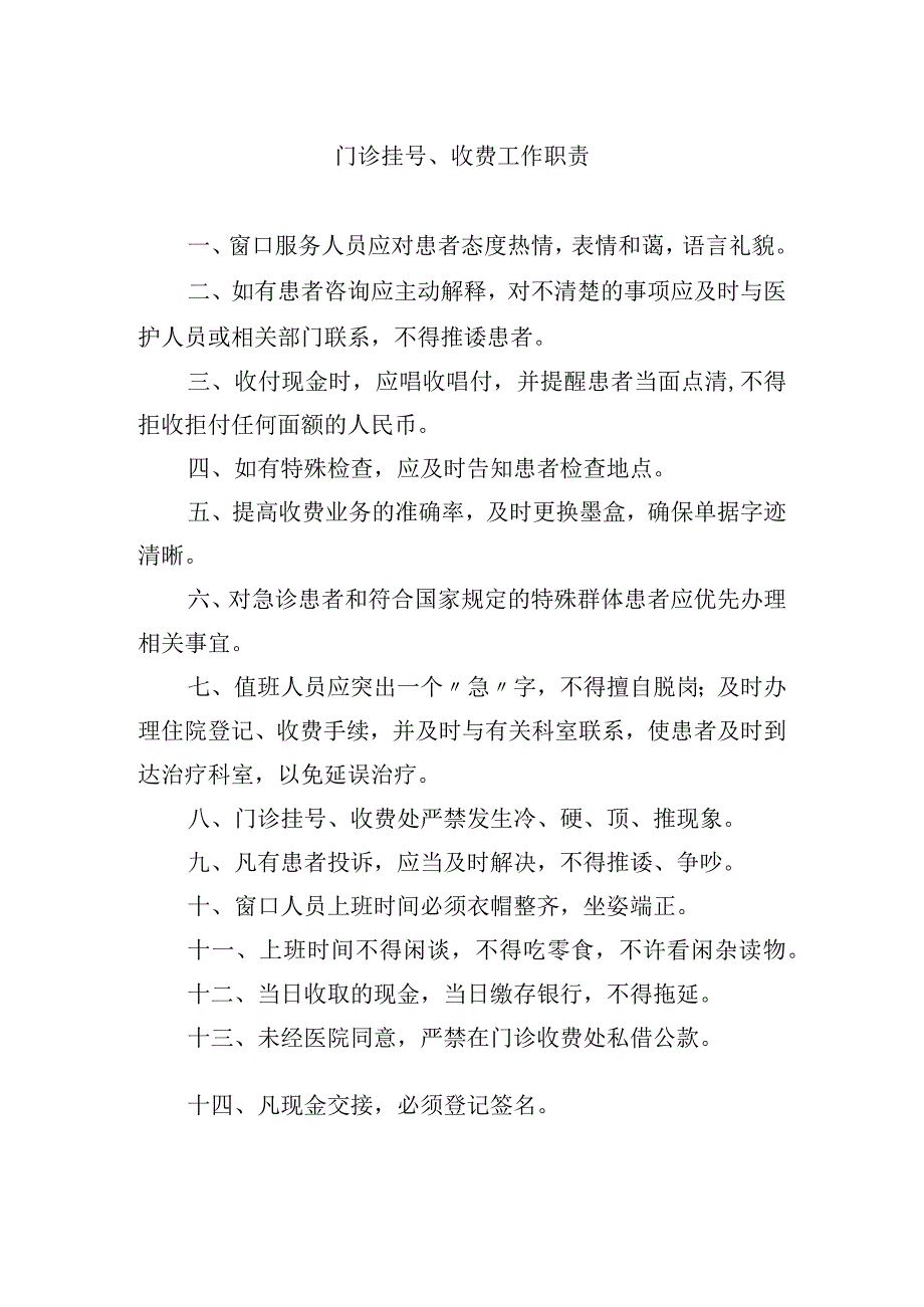 门诊挂号收费工作职责.docx_第1页