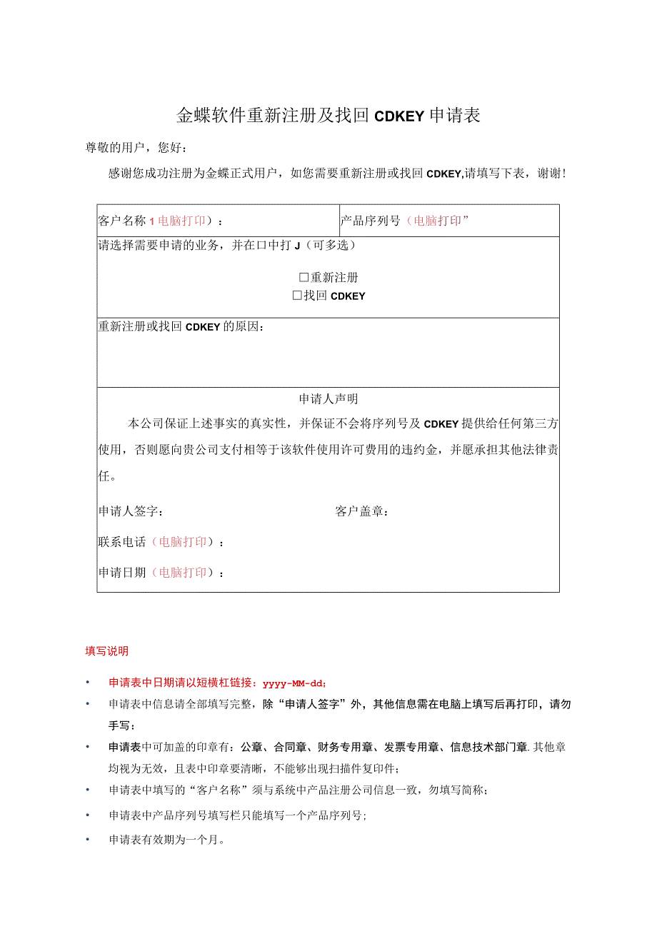 金蝶软件重新注册及找回CDKEY申请表.docx_第1页