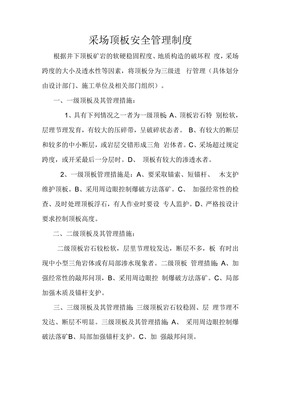 采场顶板安全管理制度.docx_第1页