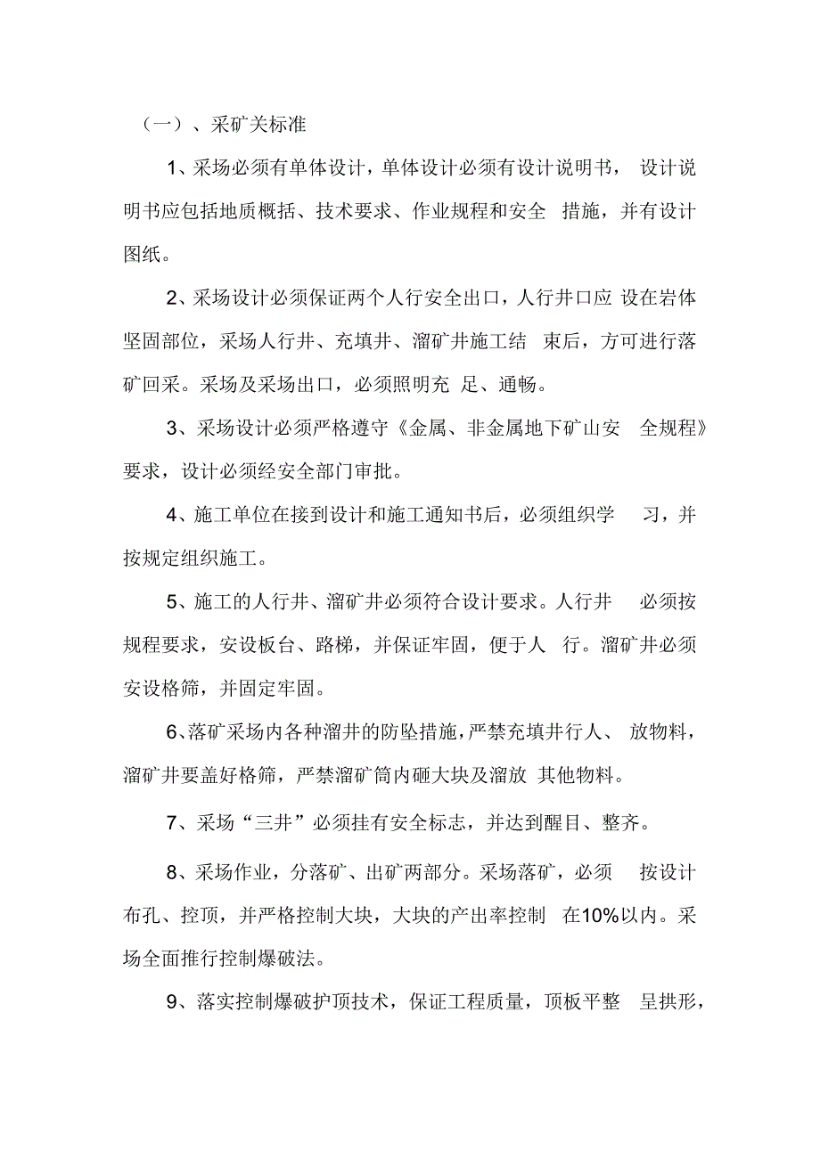 采场顶板安全管理制度.docx_第2页