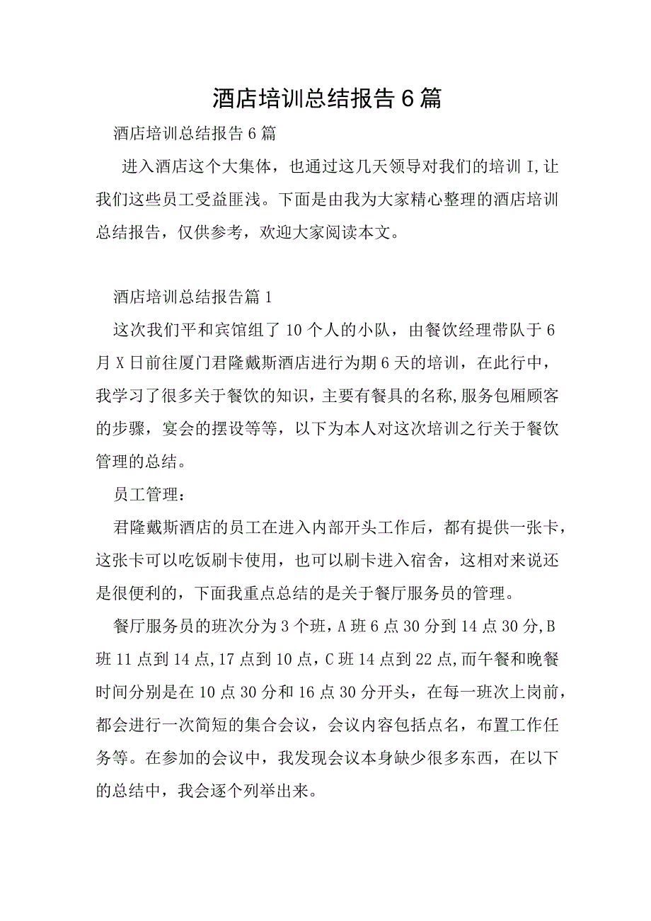 酒店培训总结报告6篇.docx_第1页