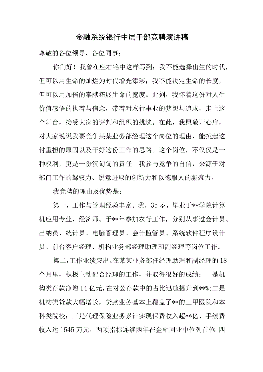 金融系统银行中层干部竞聘演讲稿.docx_第1页