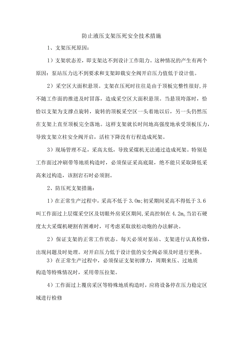 防止液压支架压死安全技术措施.docx_第1页