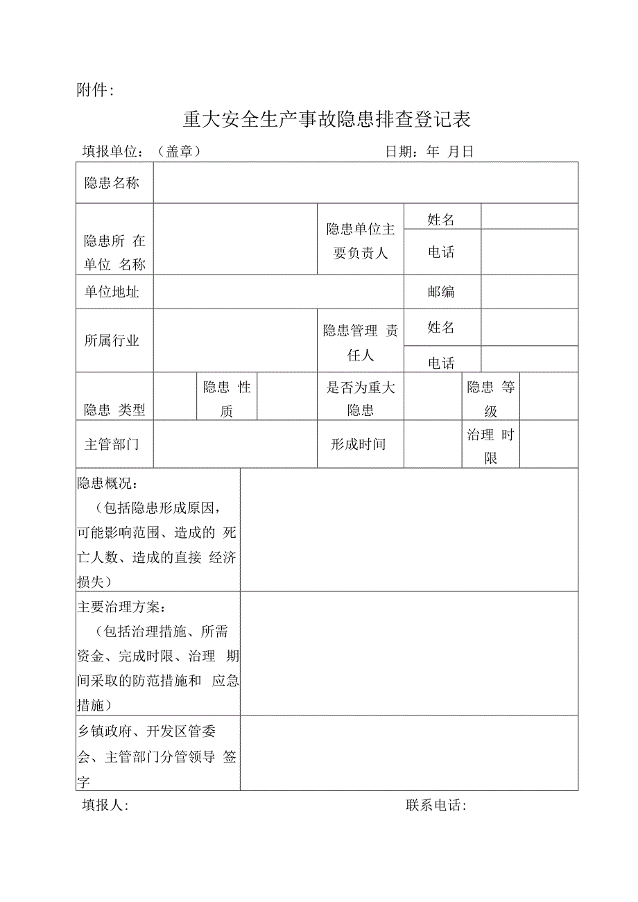 重大安全生产事故隐患排查登记表.docx_第1页