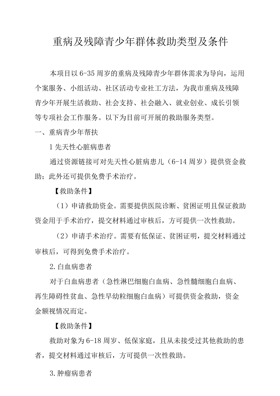 重病及残障青少年群体救助类型及条件.docx_第1页