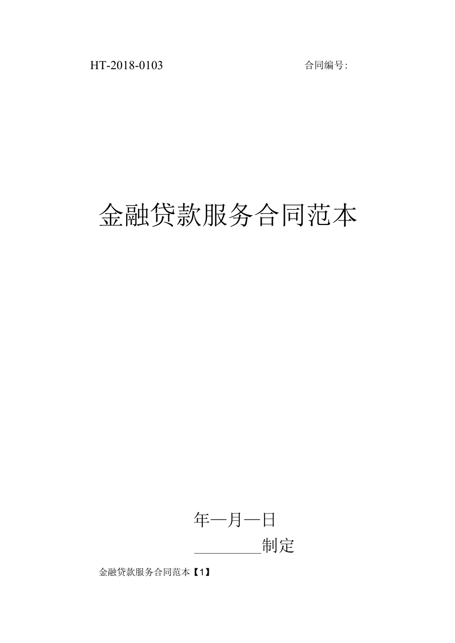 金融贷款服务合同范本.docx_第1页