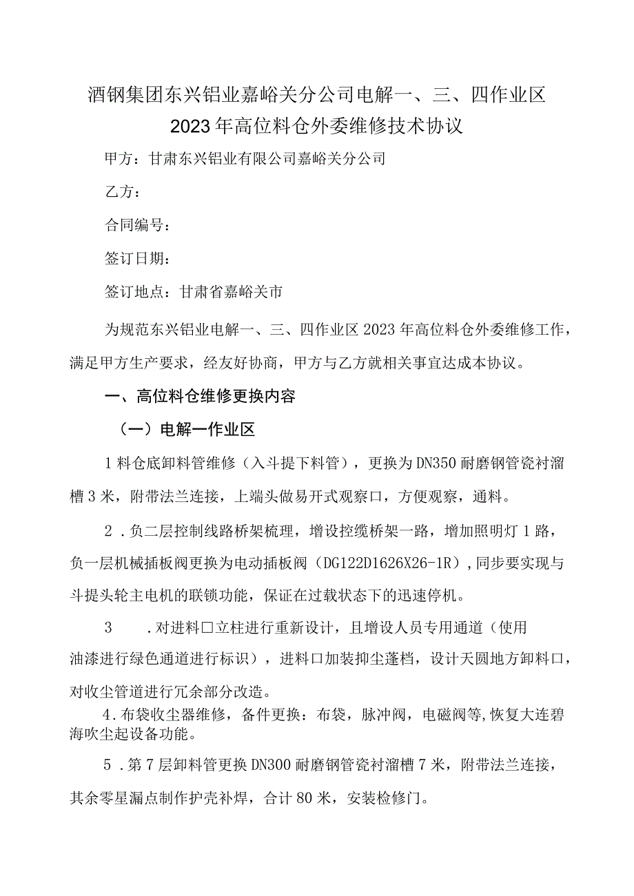 酒钢集团东兴铝业嘉峪关分公司电解四作业区2023年高位料仓外委维修技术协议.docx_第1页