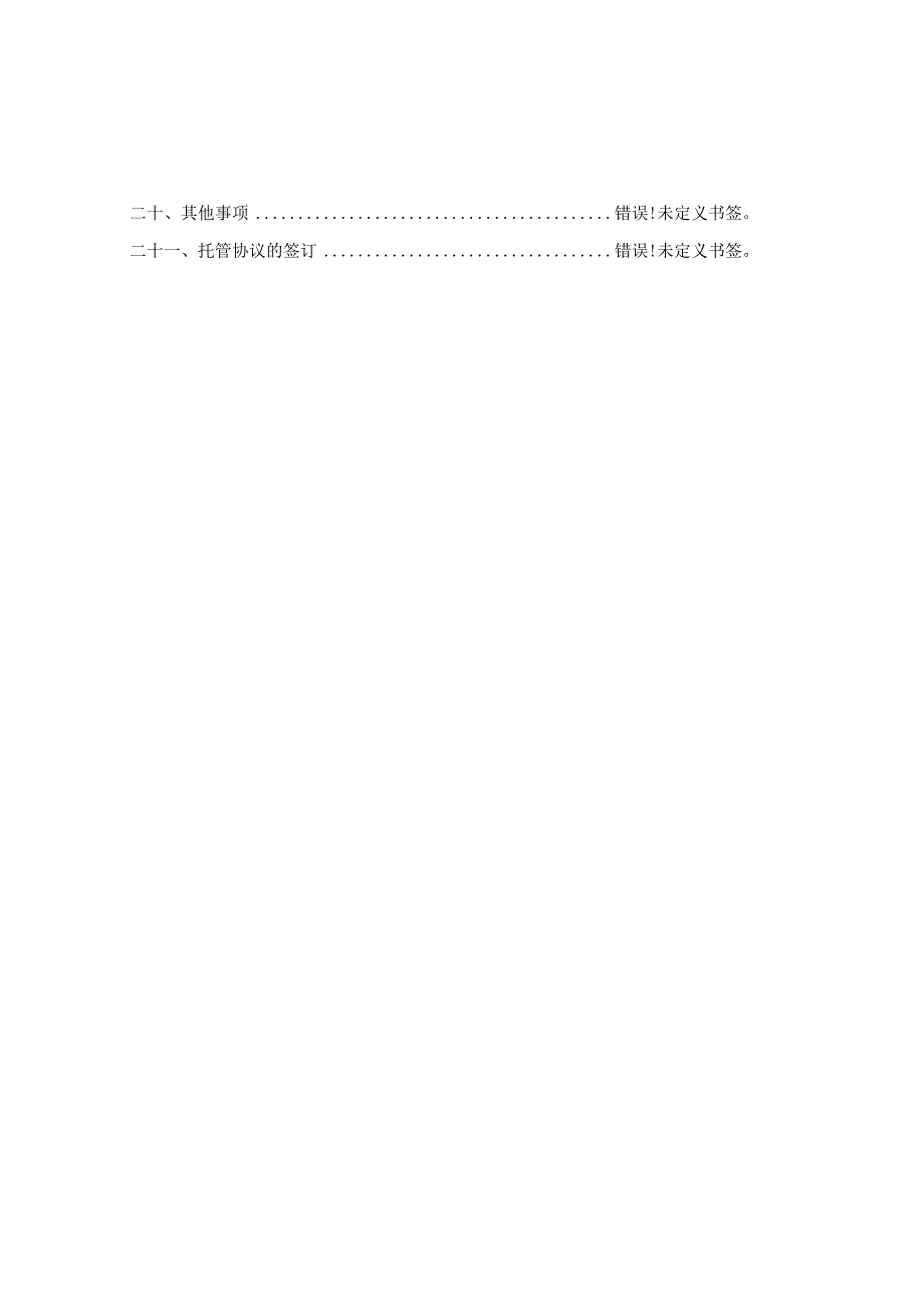 银华稳晟39个月定期开放债券型证券投资基金托管协议.docx_第3页