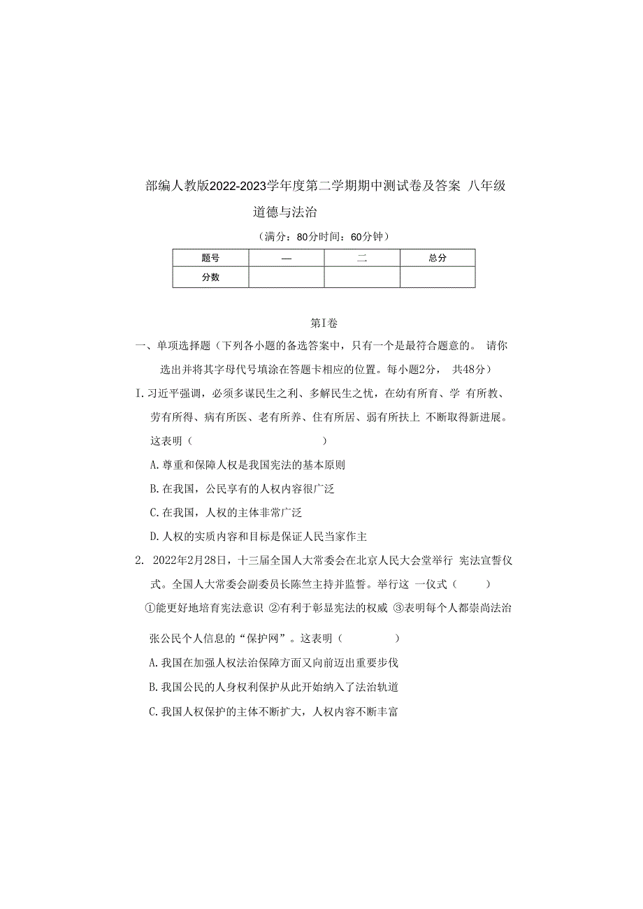 部编人教版20232023学年度第二学期八年级下册道德与法治期中测试卷及答案含三套题(4).docx_第2页