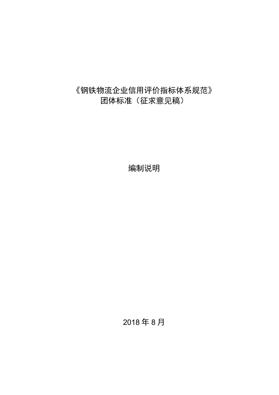 钢铁物流企业信用评价指标体系规范编制说明.docx_第1页