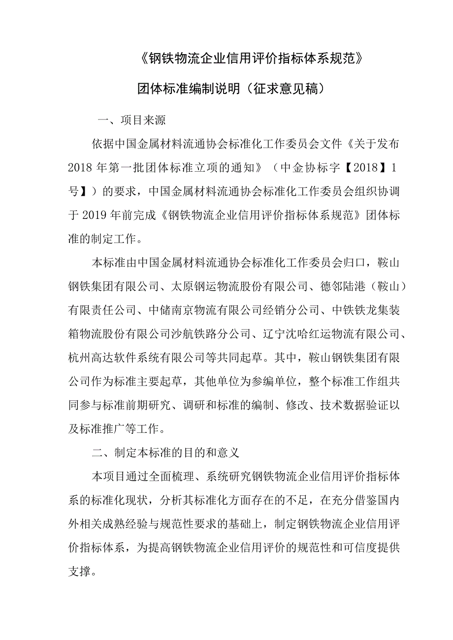 钢铁物流企业信用评价指标体系规范编制说明.docx_第2页