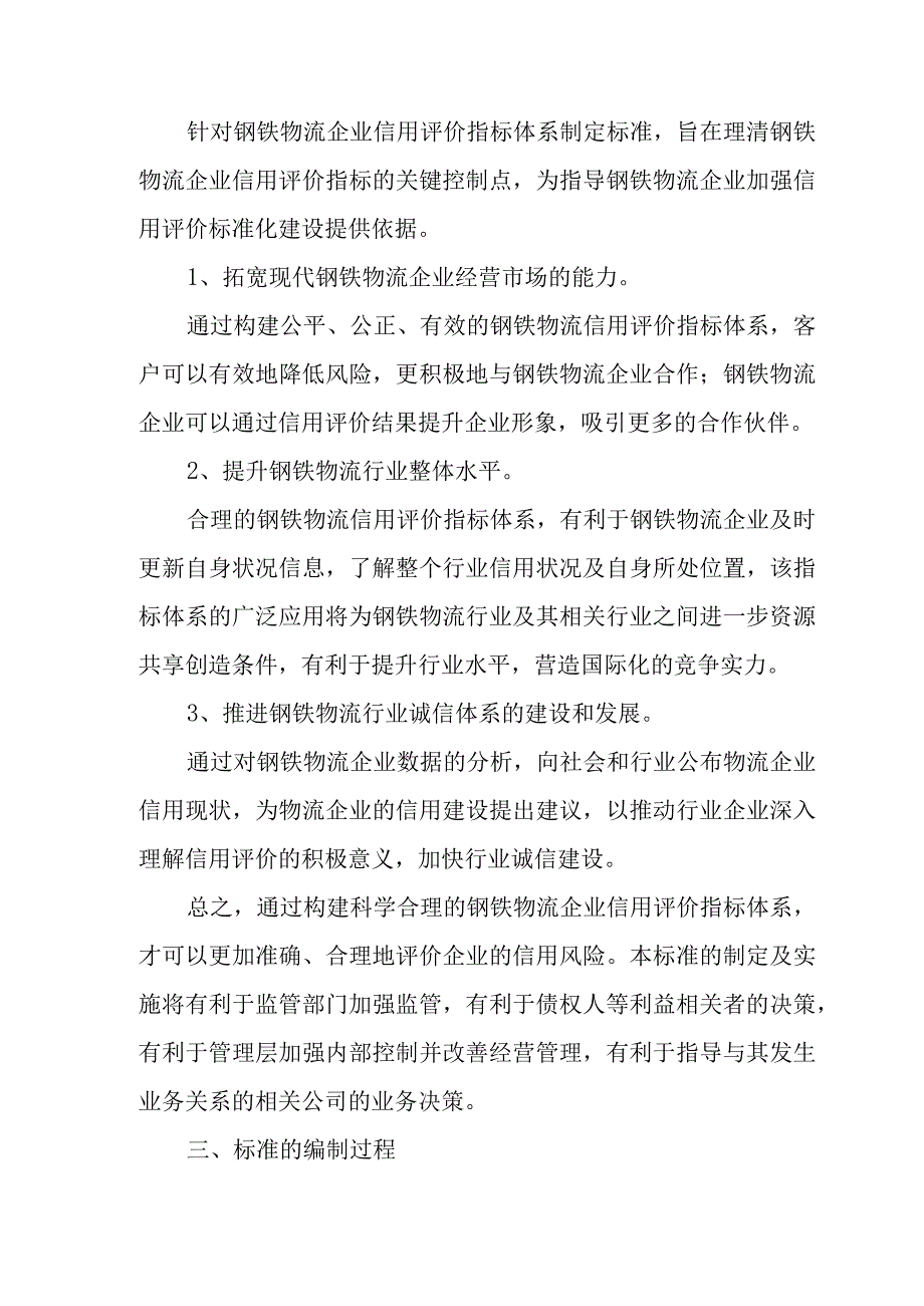 钢铁物流企业信用评价指标体系规范编制说明.docx_第3页