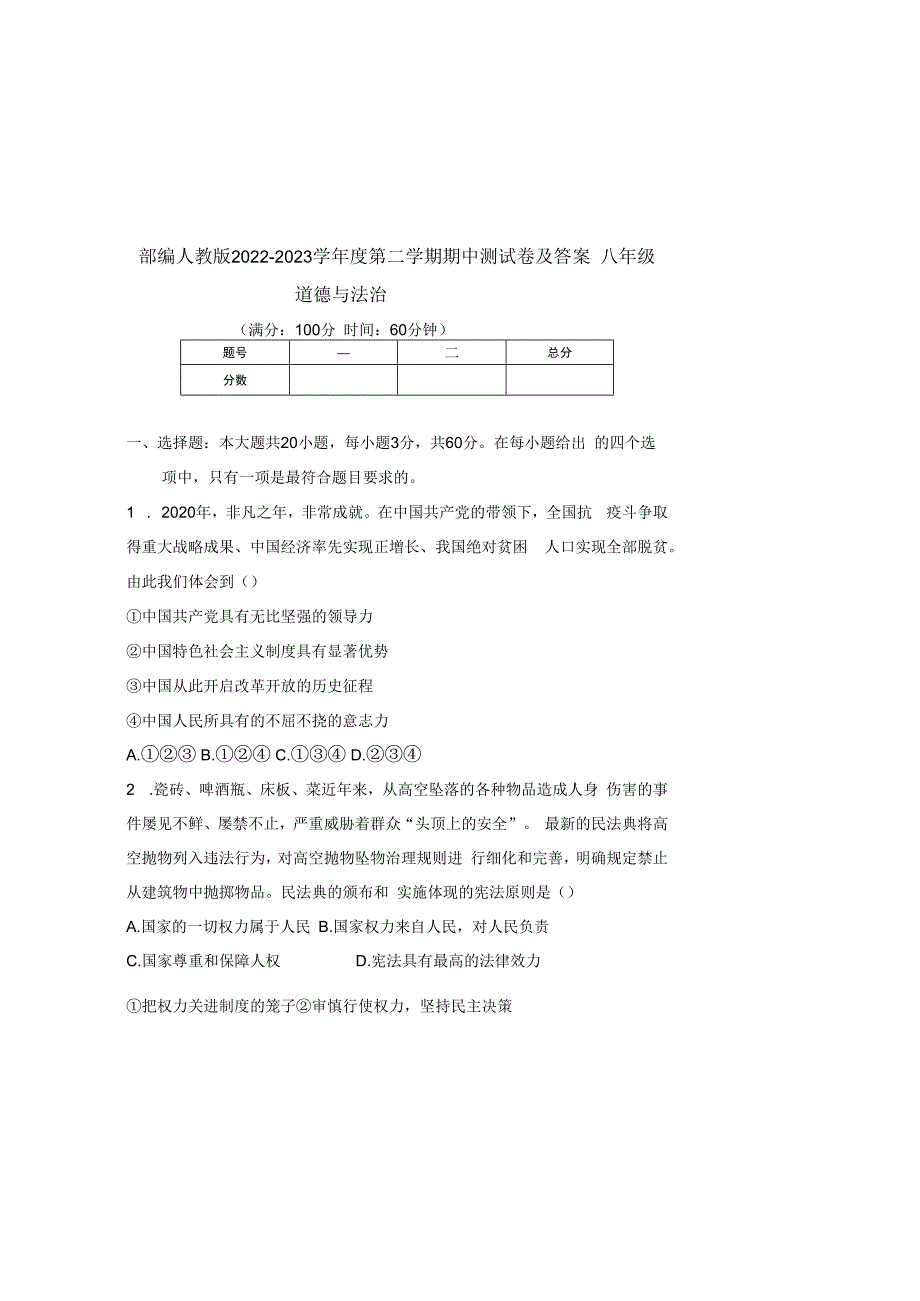 部编人教版20232023学年度第二学期八年级下册道德与法治期中测试卷及答案含三套题(7).docx_第2页