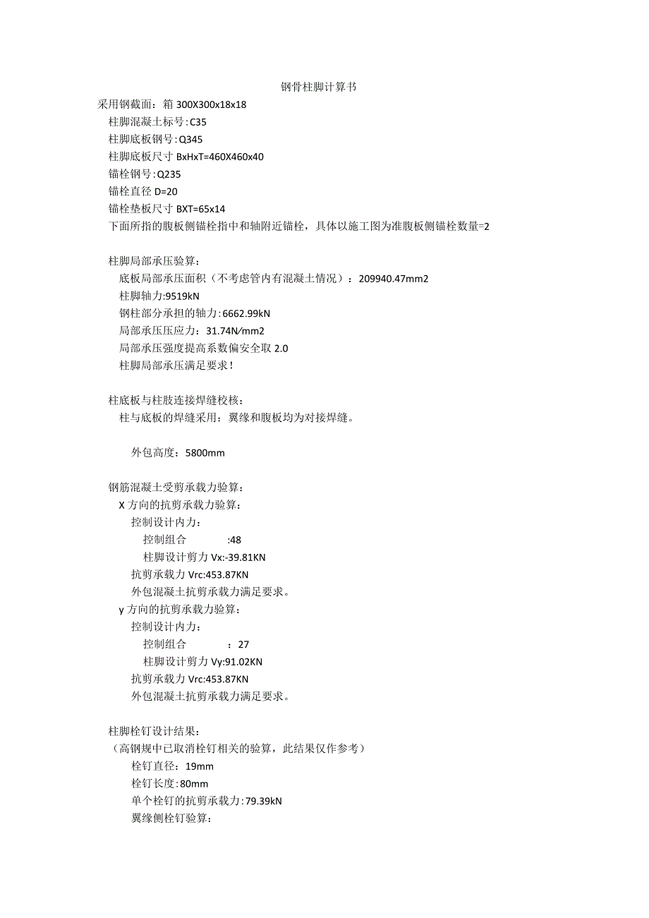 钢骨柱脚计算书.docx_第1页