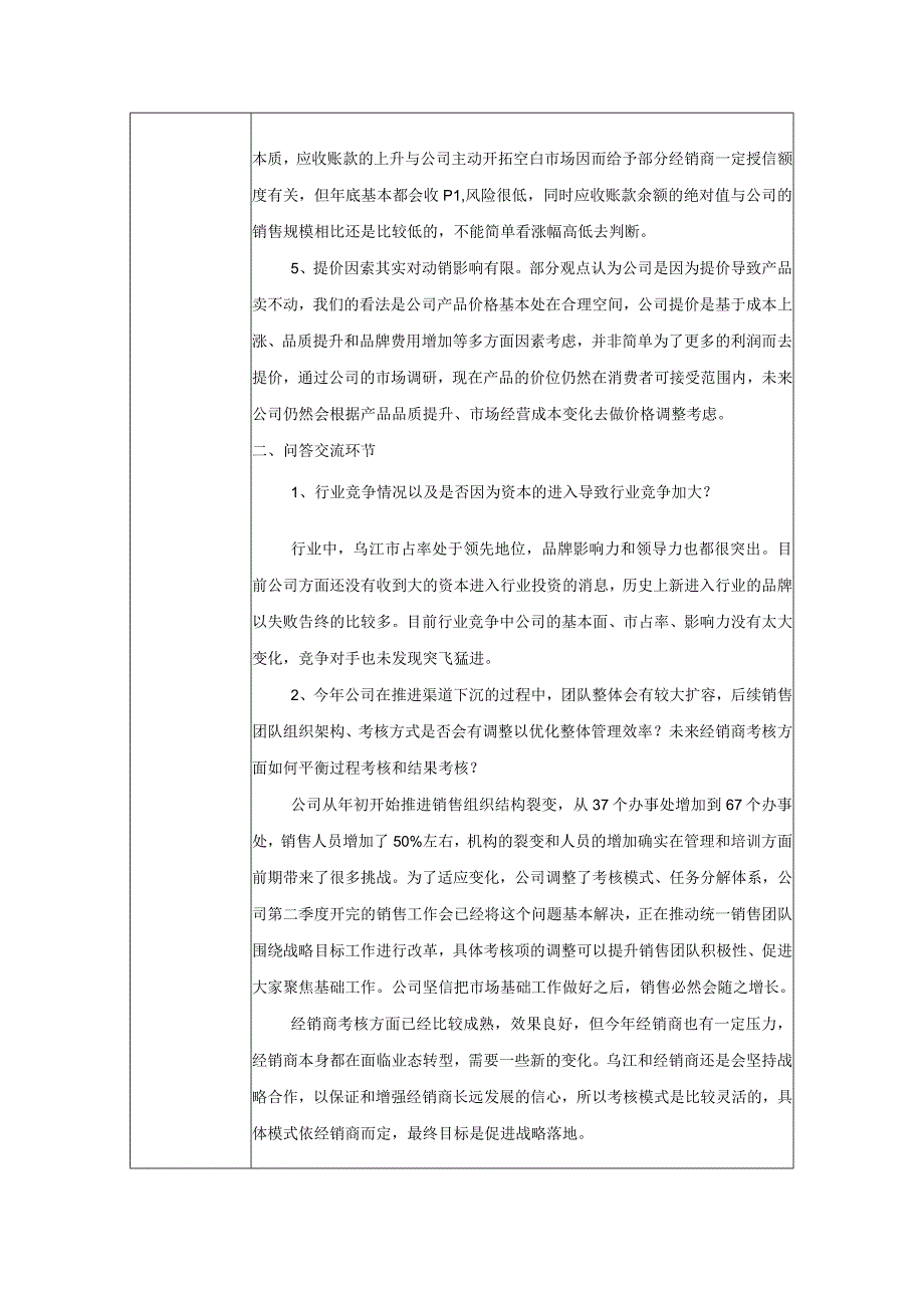 重庆市涪陵榨菜集团股份有限公司2019年8月2日投资者关系活动记录表.docx_第3页