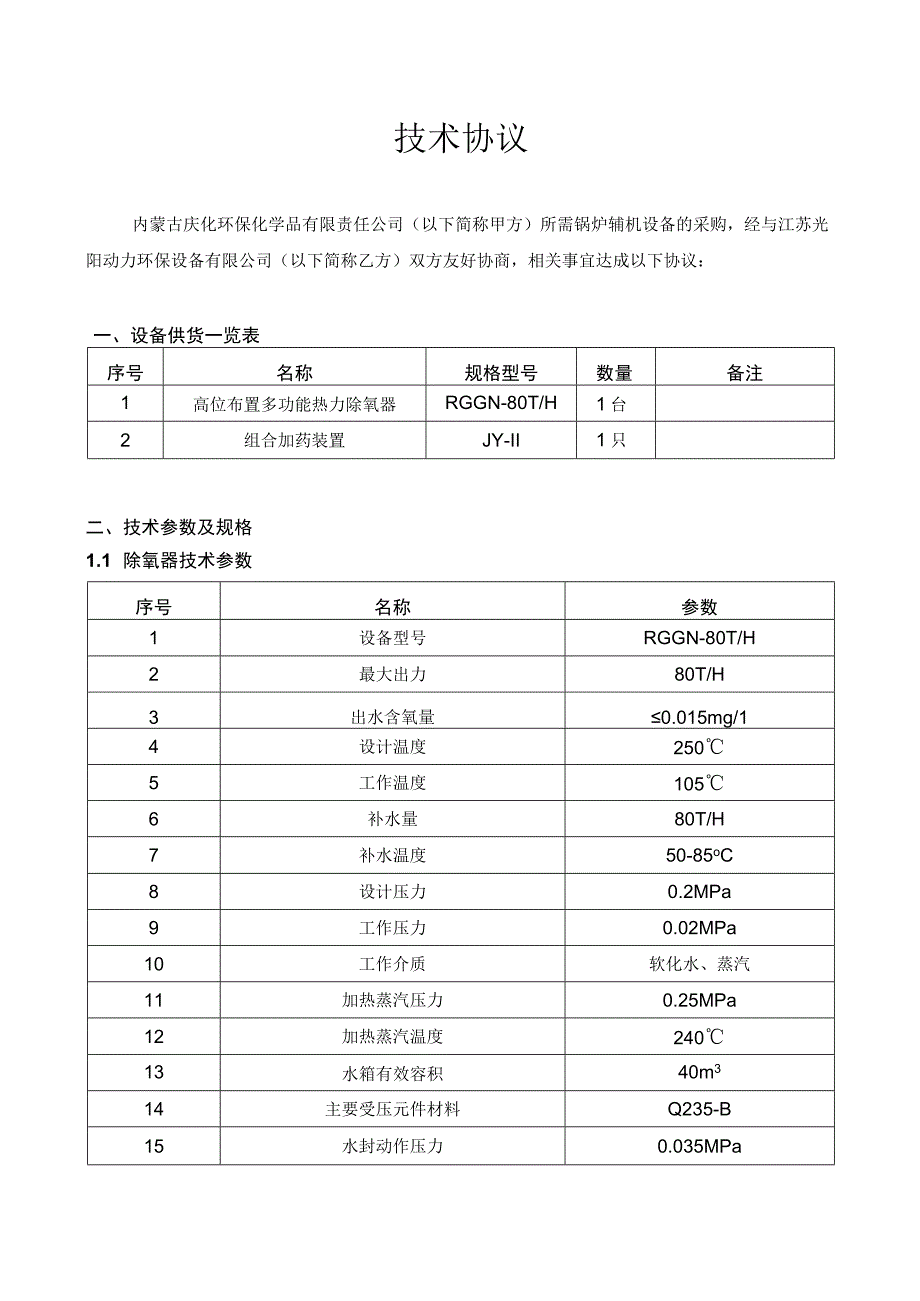 锅炉辅机设备技术协议.docx_第1页