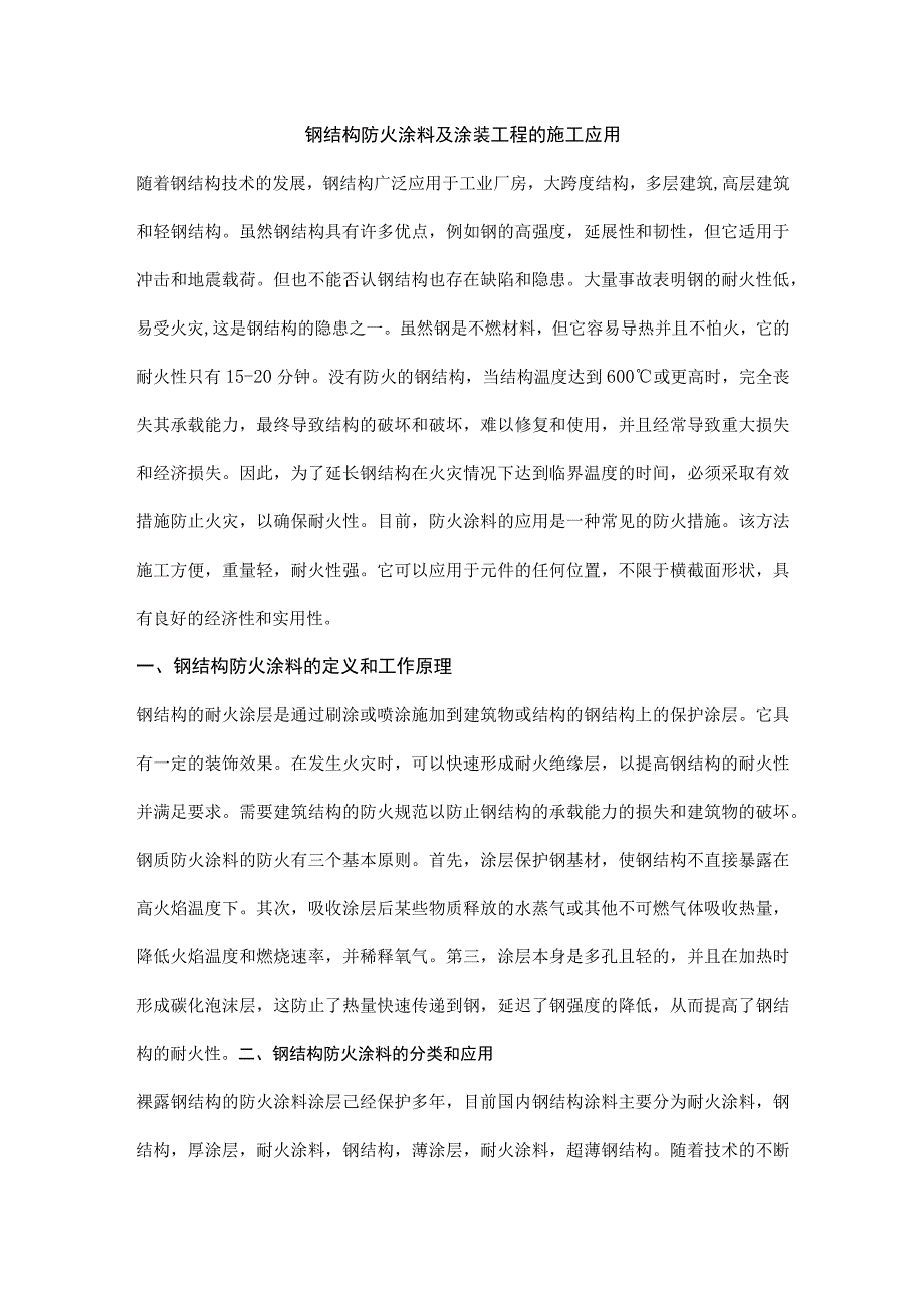 钢结构防火涂料及涂装工程的施工应用.docx_第1页