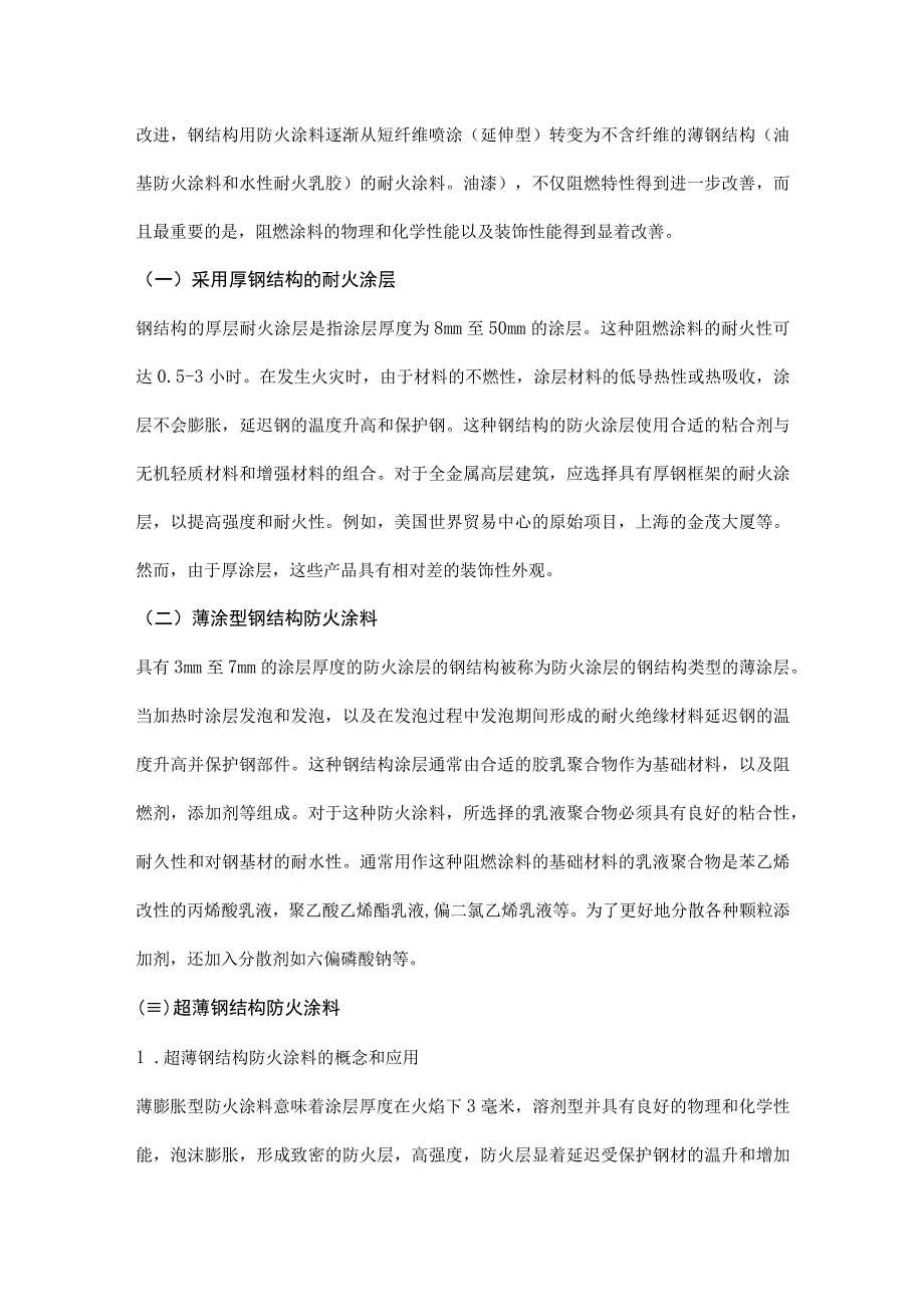 钢结构防火涂料及涂装工程的施工应用.docx_第2页