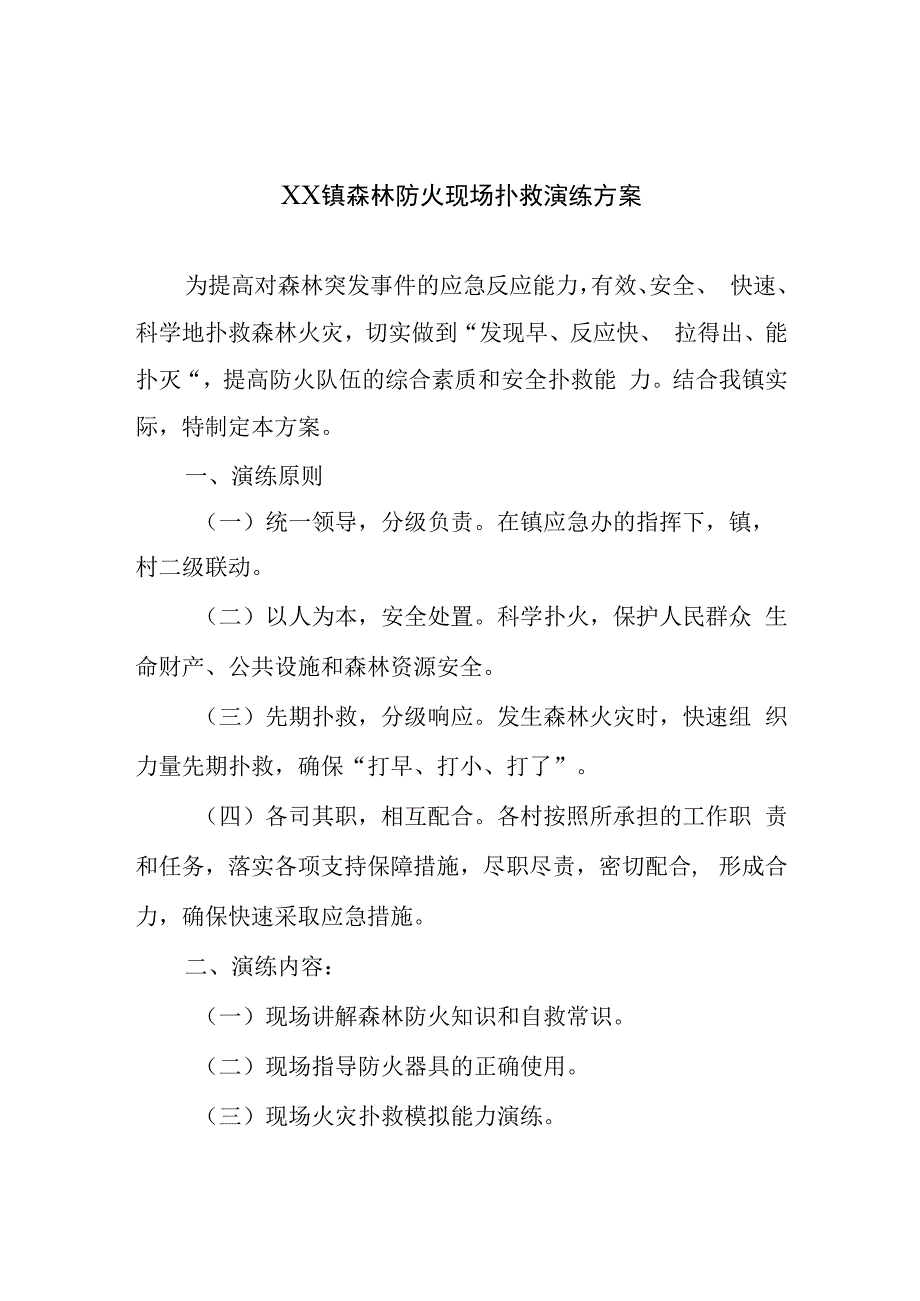 镇森林防火现场扑救演练方案.docx_第1页