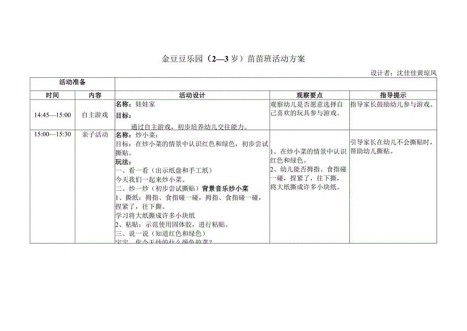 金豆豆乐园2—3岁苗苗班活动方案.docx_第1页