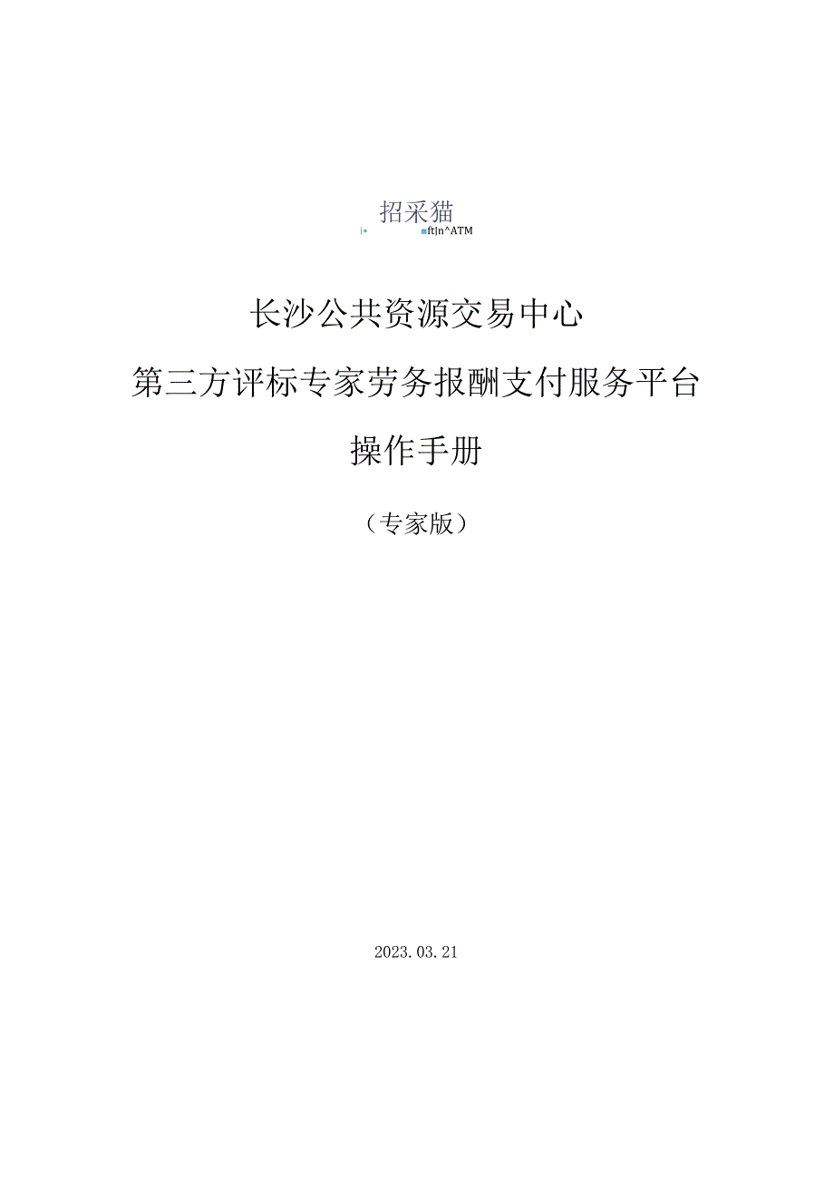 长沙公共资源交易中心第三方评标专家劳务报酬支付服务平台操作手册.docx_第1页