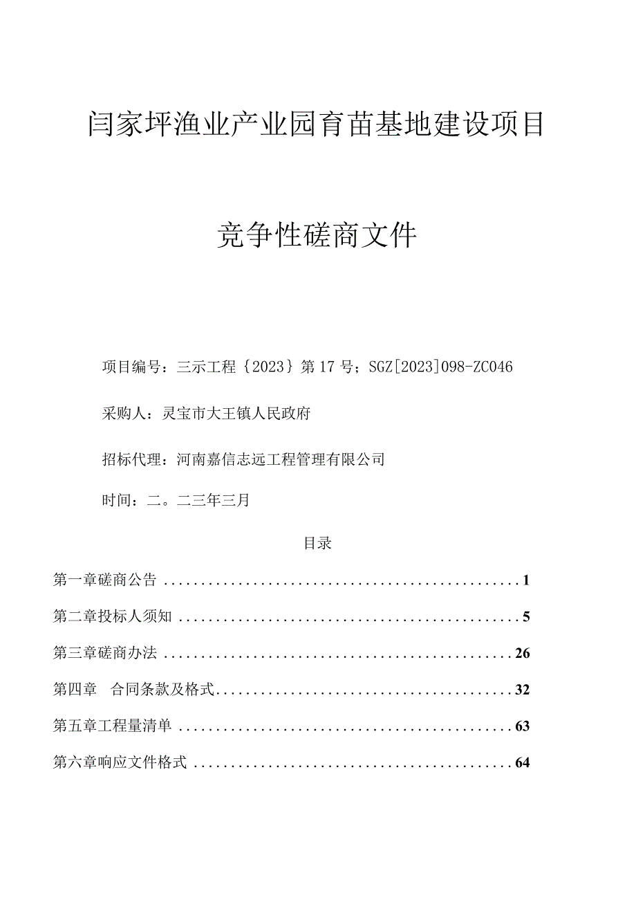 闫家坪渔业产业园育苗基地建设项目.docx_第1页