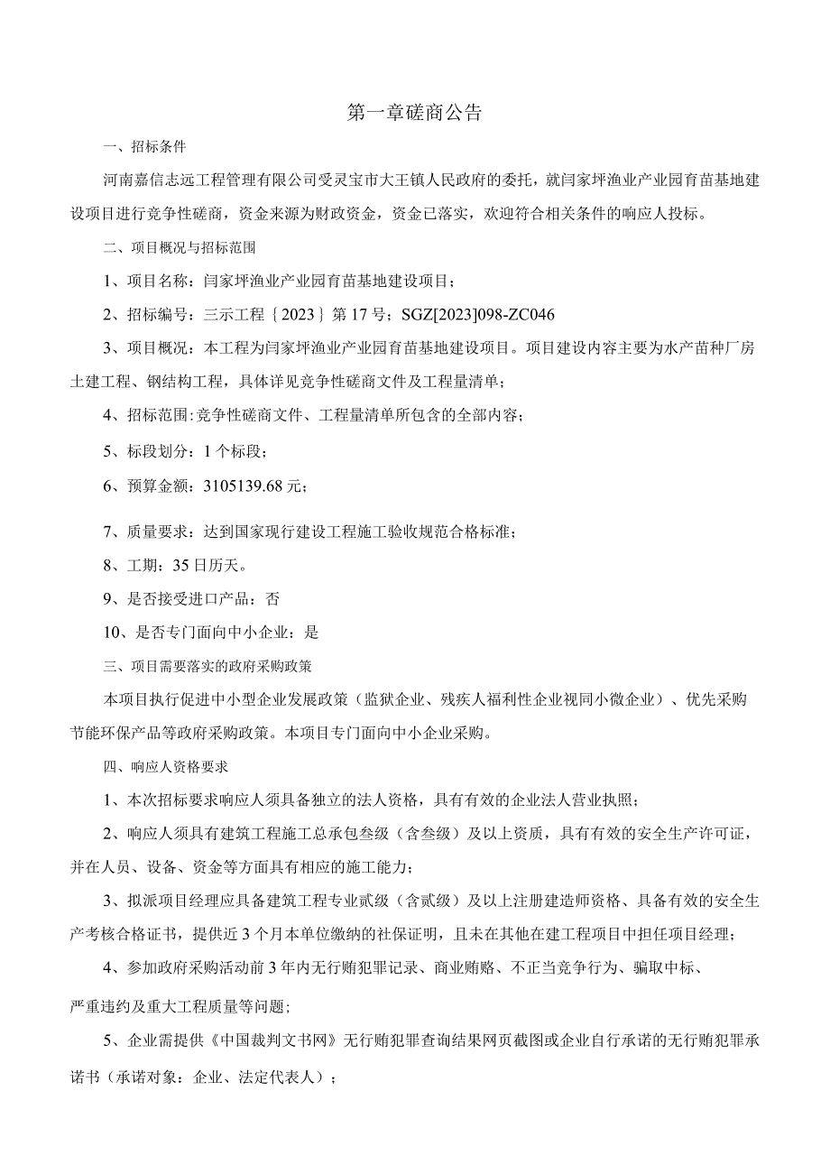 闫家坪渔业产业园育苗基地建设项目.docx_第2页