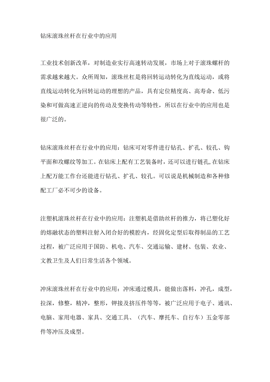 钻床滚珠丝杆在行业中的应用.docx_第1页