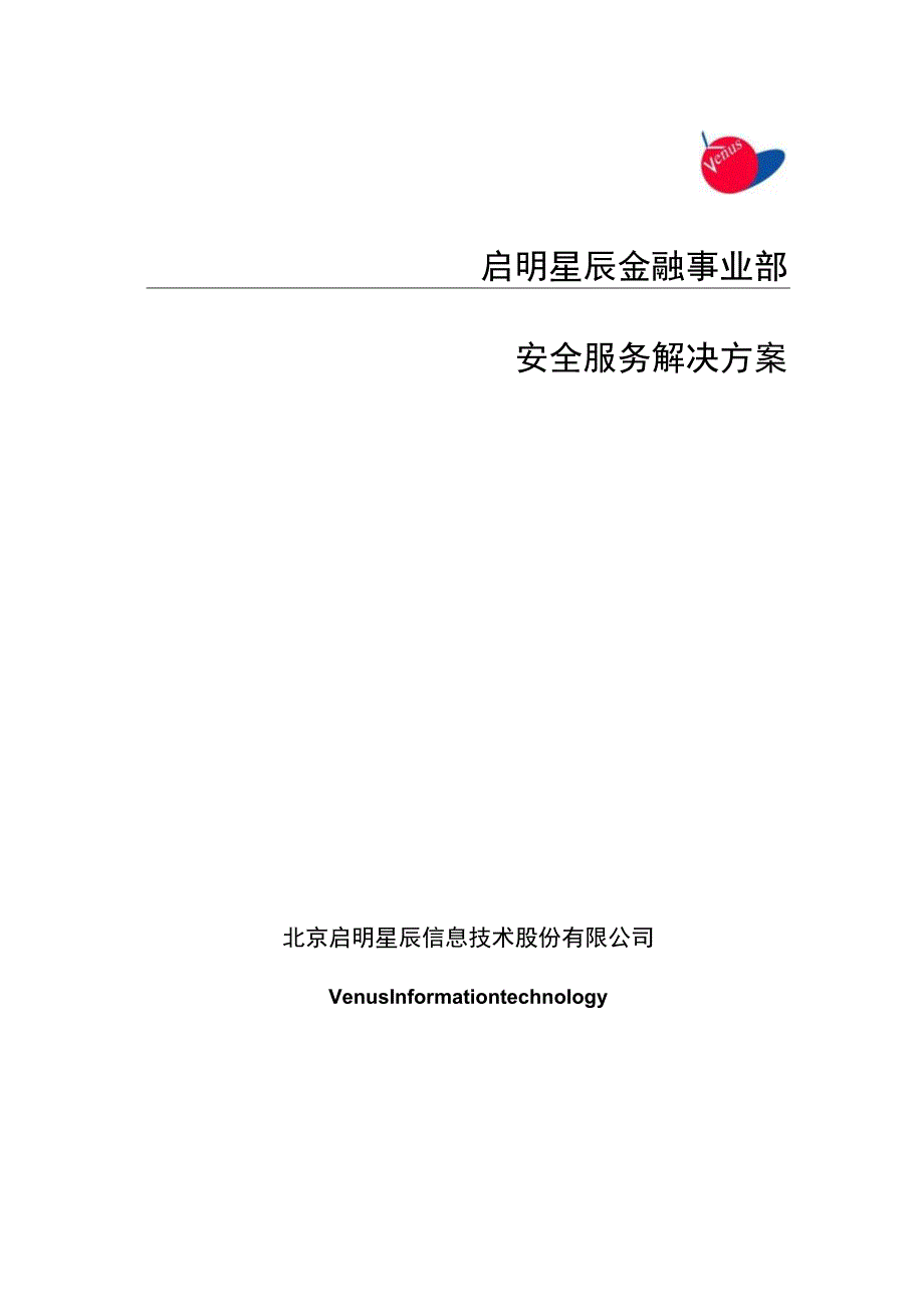 金融行业安全服务方案 (1).docx_第1页