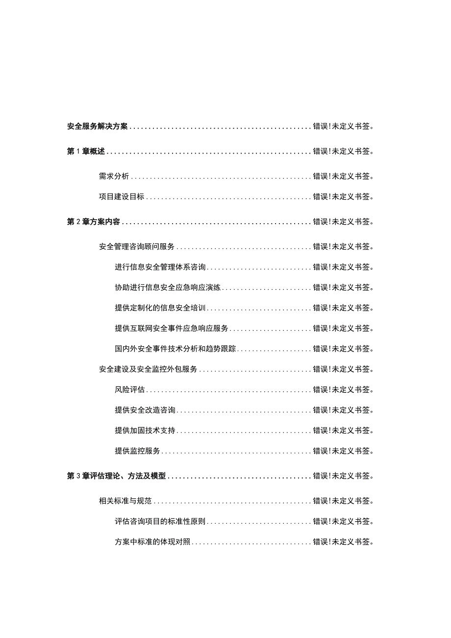 金融行业安全服务方案 (1).docx_第2页