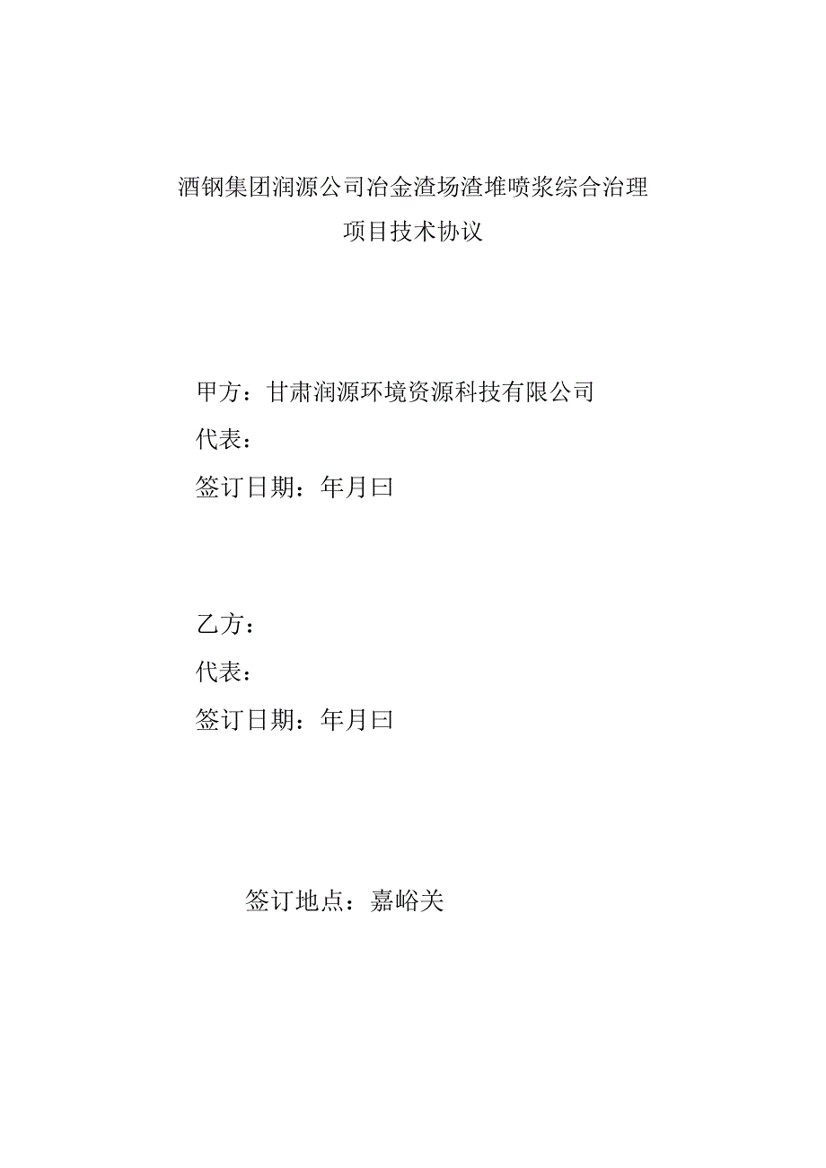 酒钢集团润源公司冶金渣场渣堆喷浆综合治理项目技术协议.docx_第1页