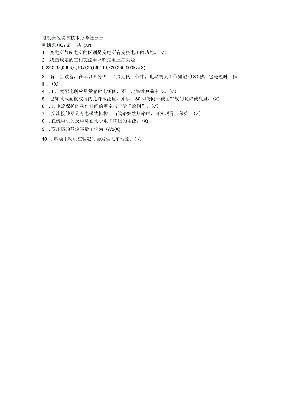 锡林郭勒盟电大《电机安装调试技术》形考任务三.docx_第1页