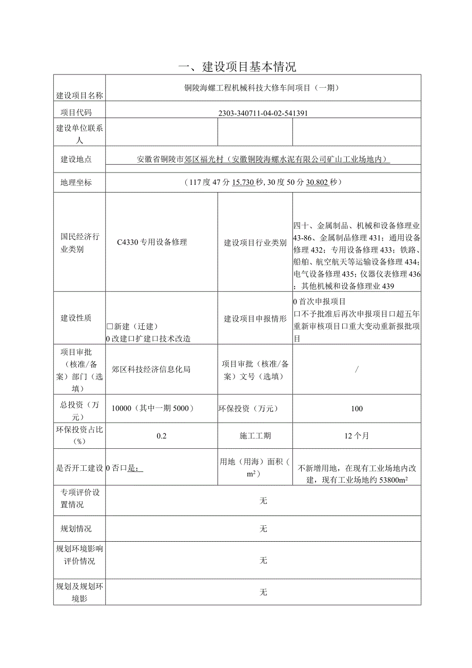 铜陵海螺工程机械科技大修车间项目（一期） 环境影响报告.docx_第1页