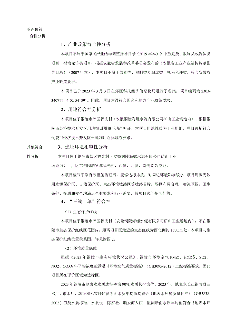 铜陵海螺工程机械科技大修车间项目（一期） 环境影响报告.docx_第2页