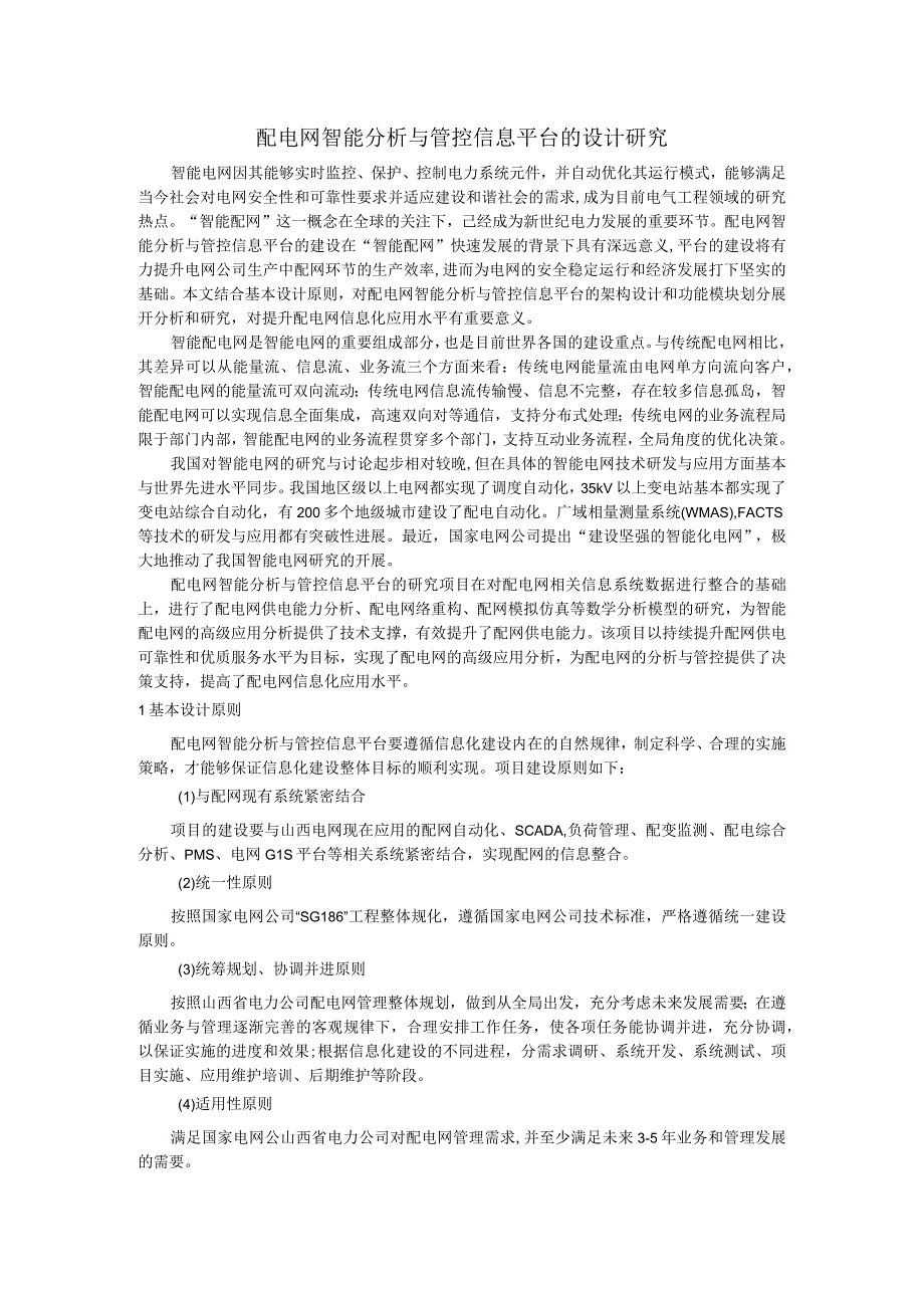 配电网智能分析与管控信息平台的设计研究.docx_第1页