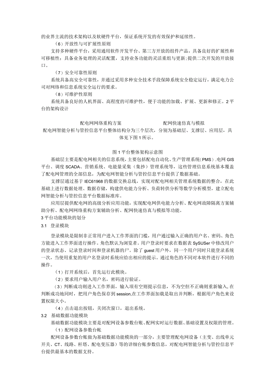 配电网智能分析与管控信息平台的设计研究.docx_第3页