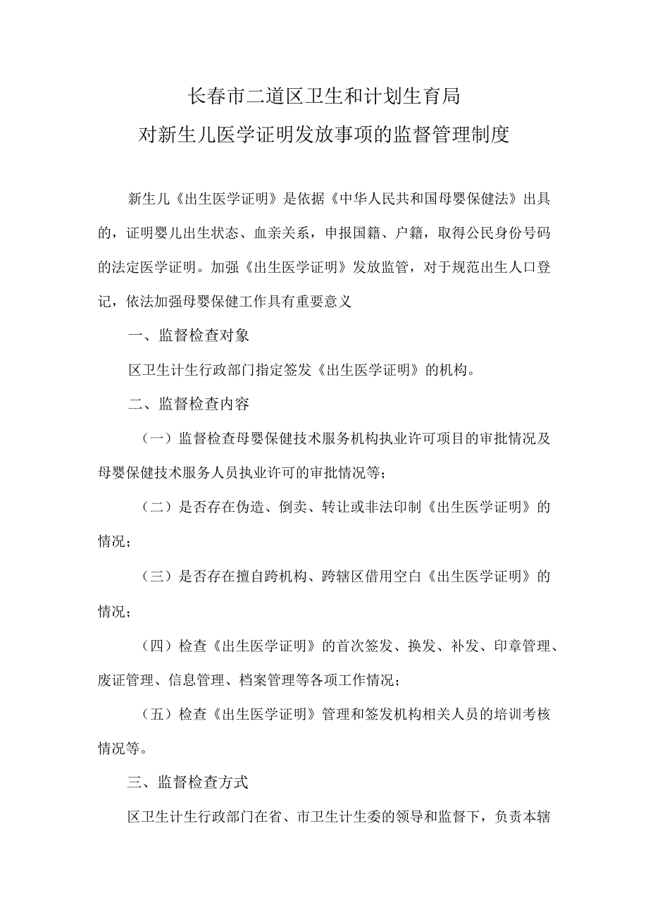 长春市二道区卫生和计划生育局对新生儿医学证明发放事项的监督管理制度.docx_第1页