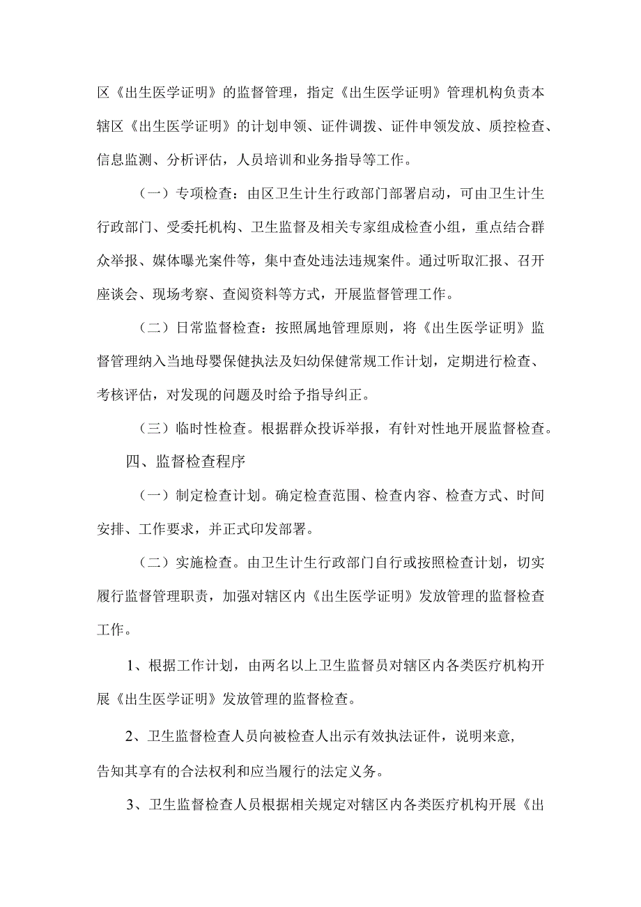 长春市二道区卫生和计划生育局对新生儿医学证明发放事项的监督管理制度.docx_第2页