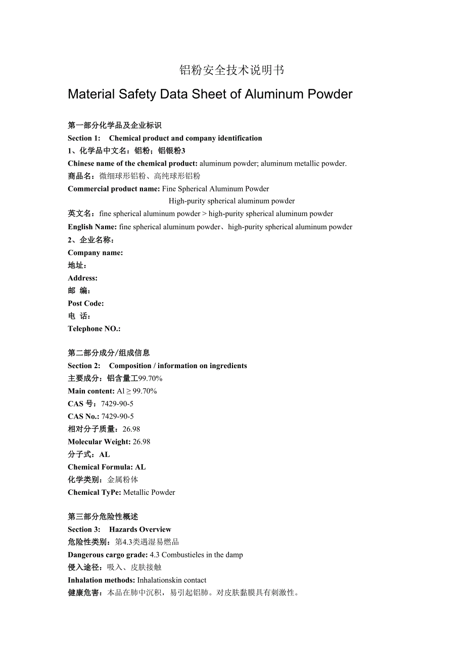 铝粉MSDS安全技术说明书中英文双语版最详细最规范版本.docx_第1页