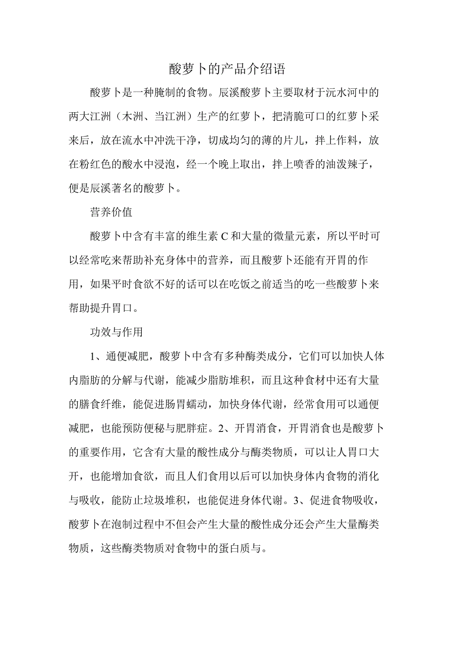 酸萝卜的产品介绍语.docx_第1页