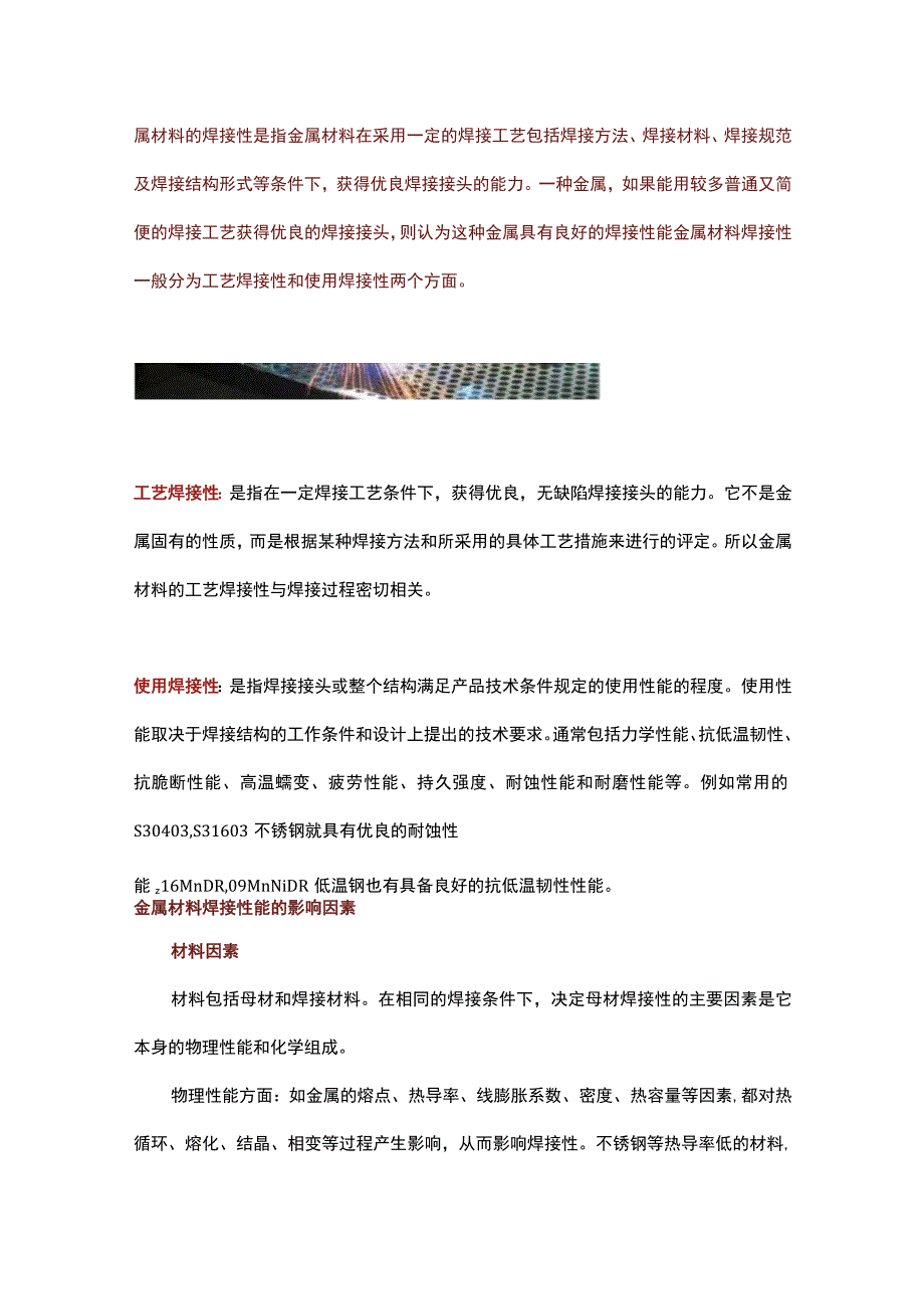 金属材料的焊接性能.docx_第1页