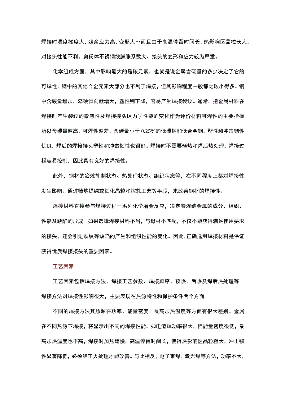 金属材料的焊接性能.docx_第2页